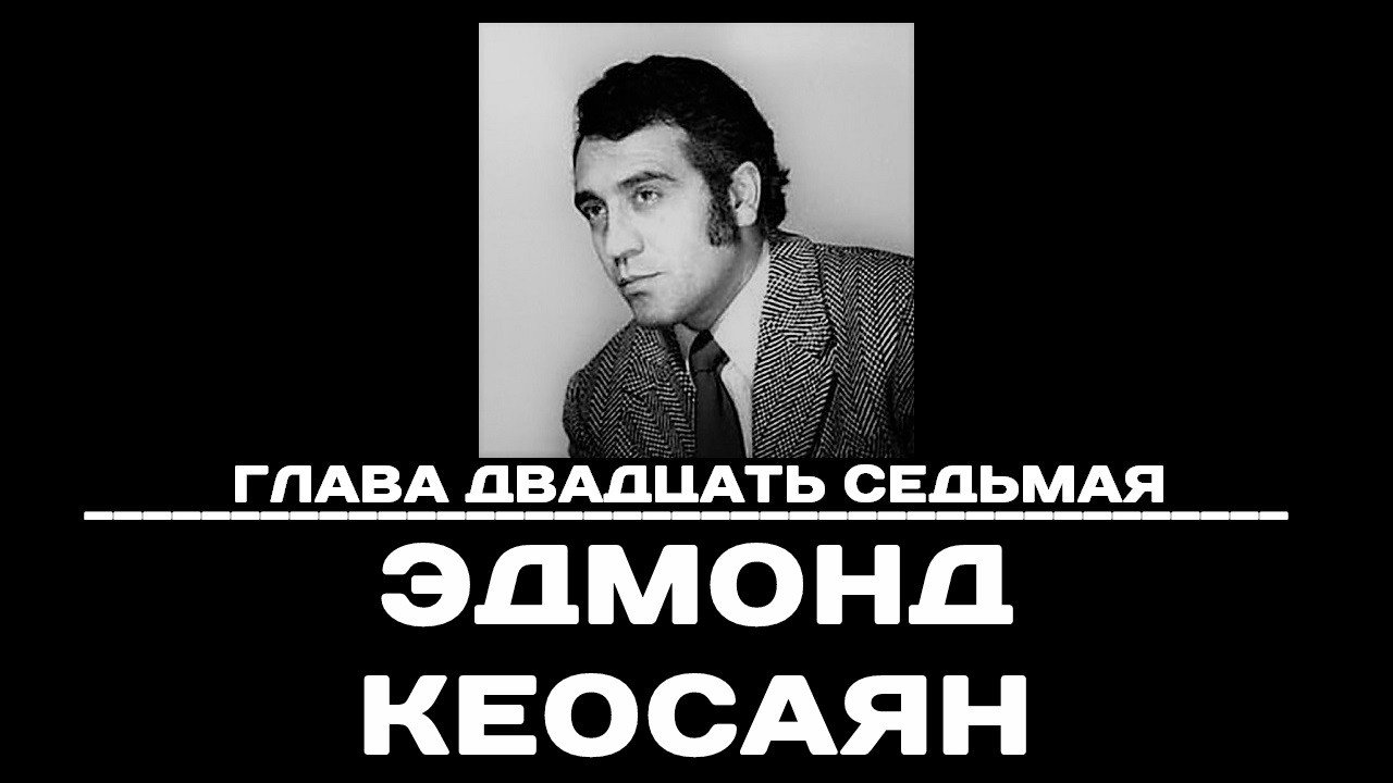 Backdrop for Глава 27. Эдмонд Кеосаян