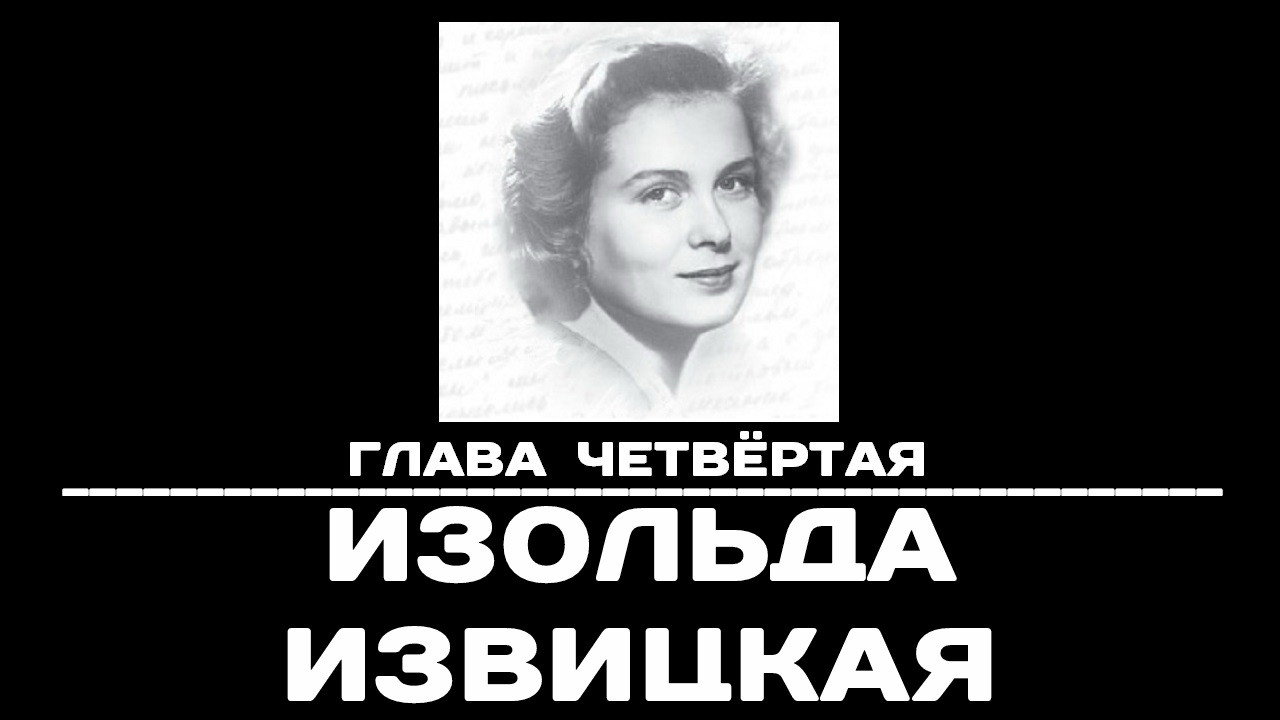 Backdrop for Глава 4. Изольда Извицкая