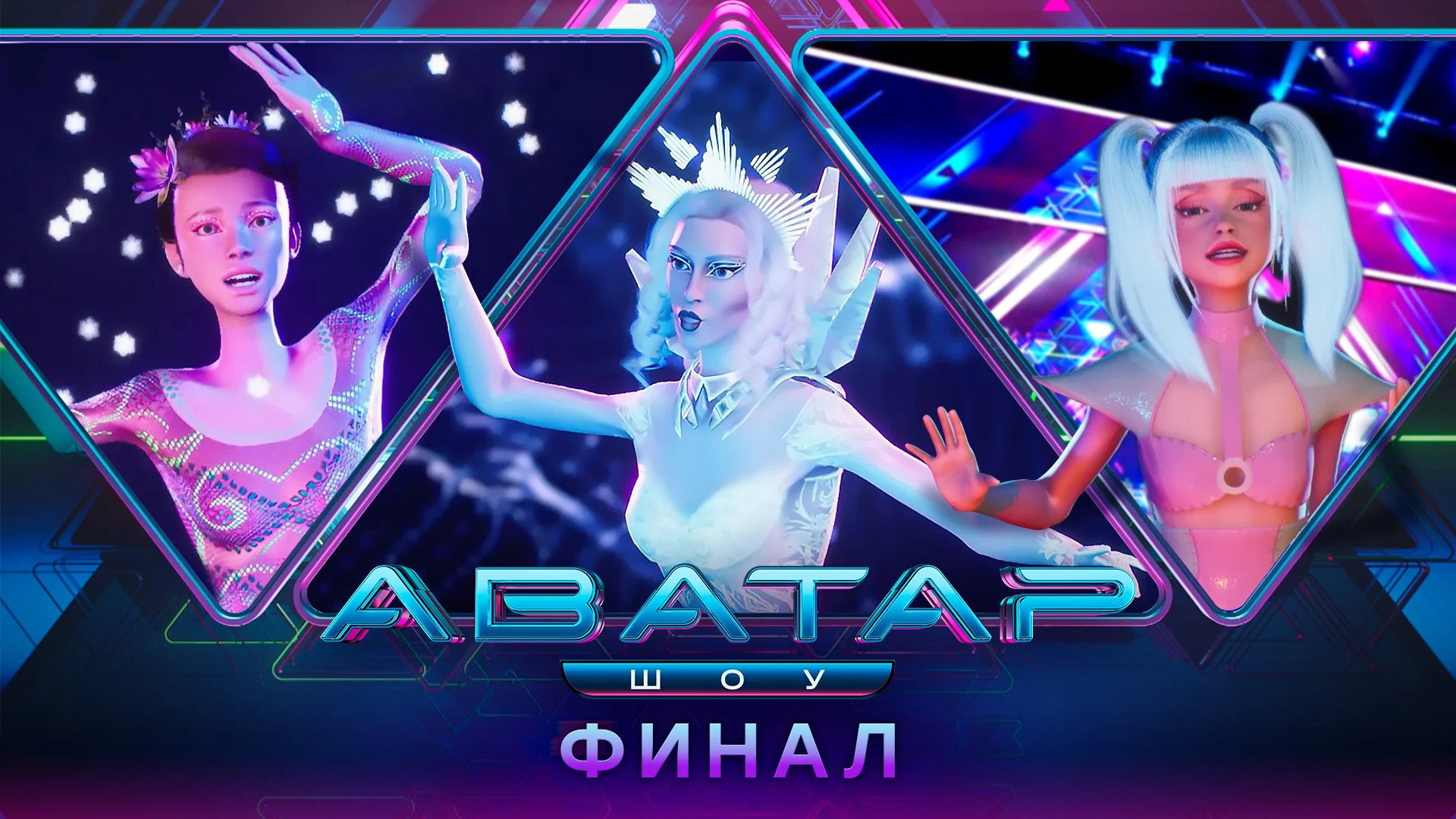 Backdrop for 9 выпуск — финал