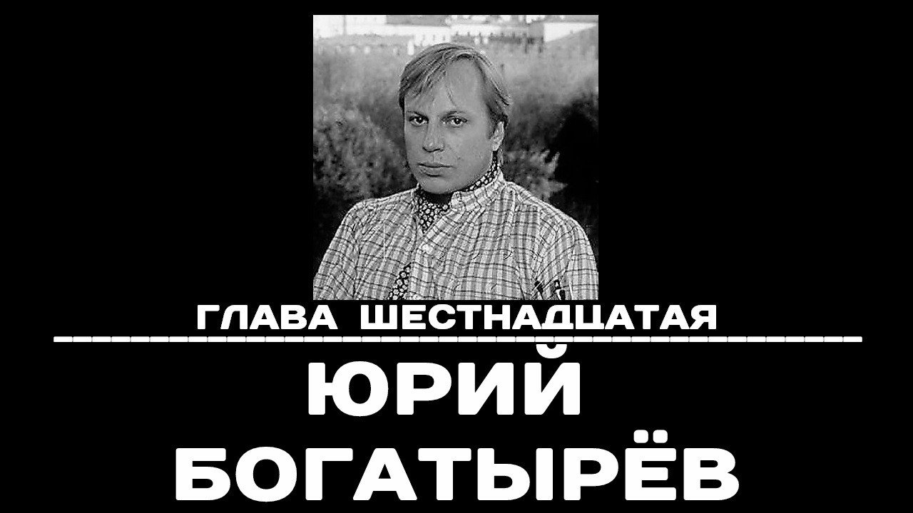 Backdrop for Глава 16. Юрий Богатырёв