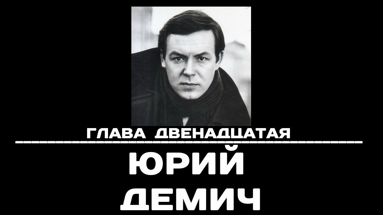 Backdrop for Глава 12. Юрий Демич