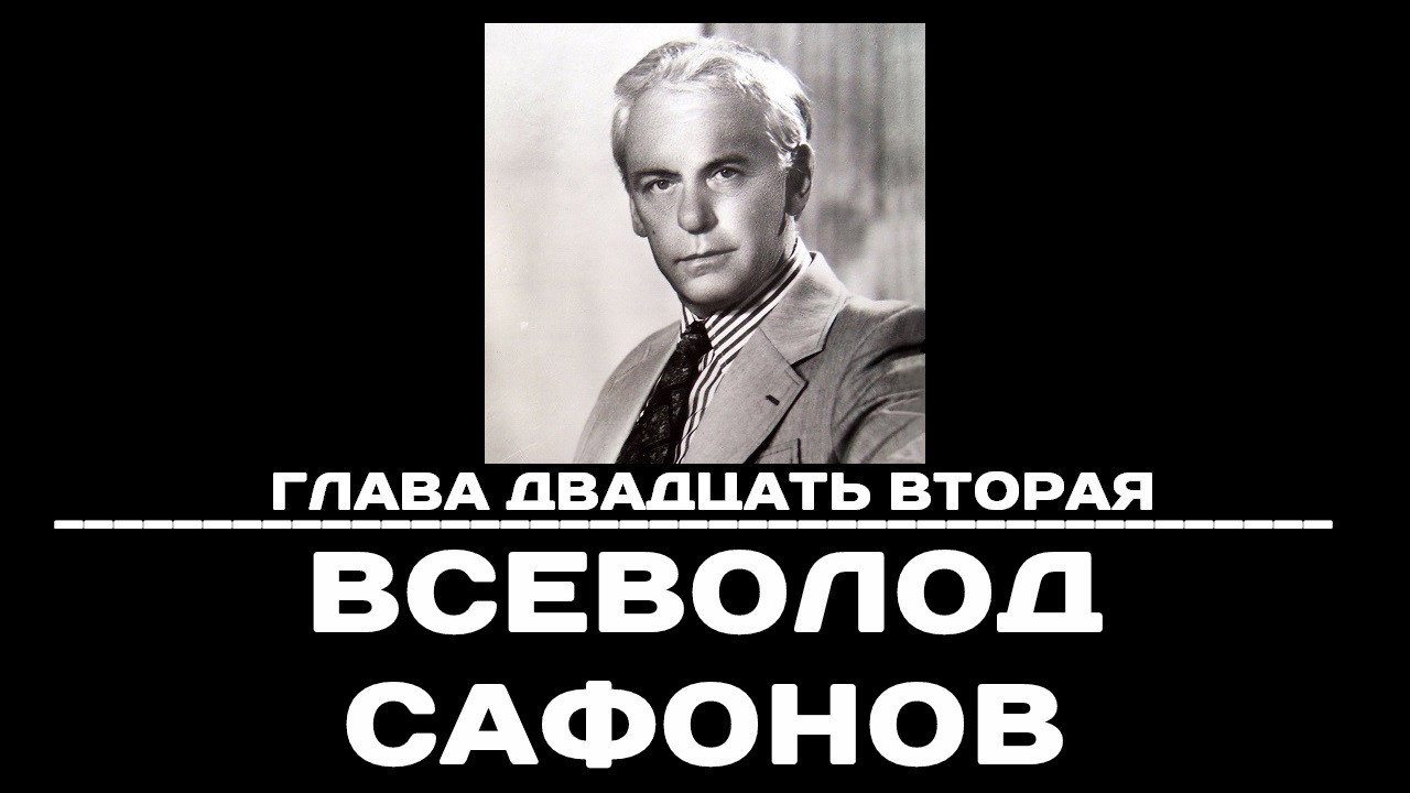 Backdrop for Глава 22. Всеволод Сафонов