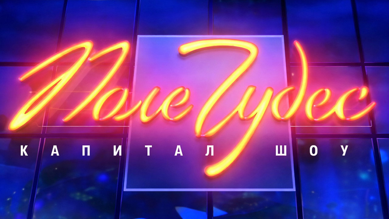Backdrop for Поле чудес