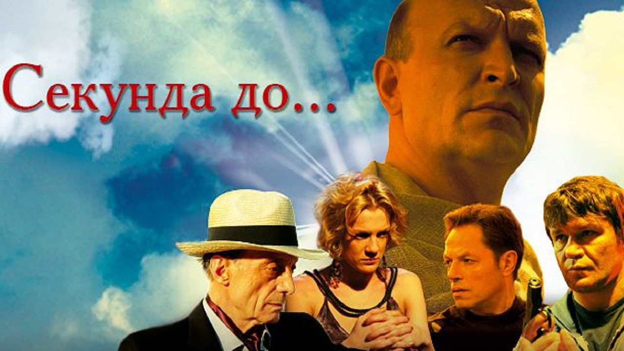 Backdrop for Секунда до...