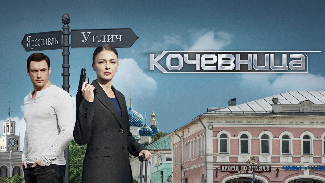 Backdrop for Кочевница