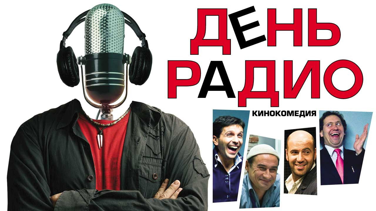 Backdrop for День радио