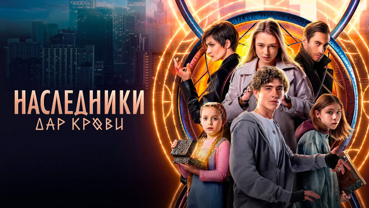 Backdrop for Наследники. Дар крови