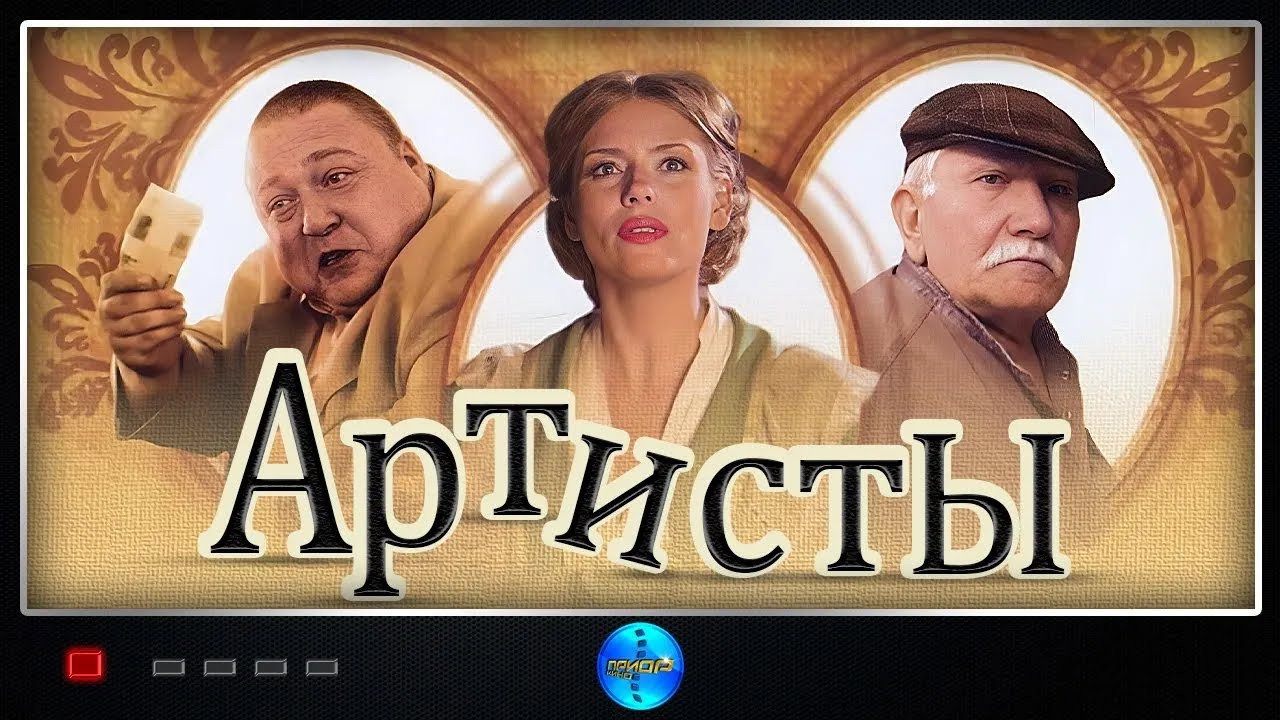 Backdrop for Артисты