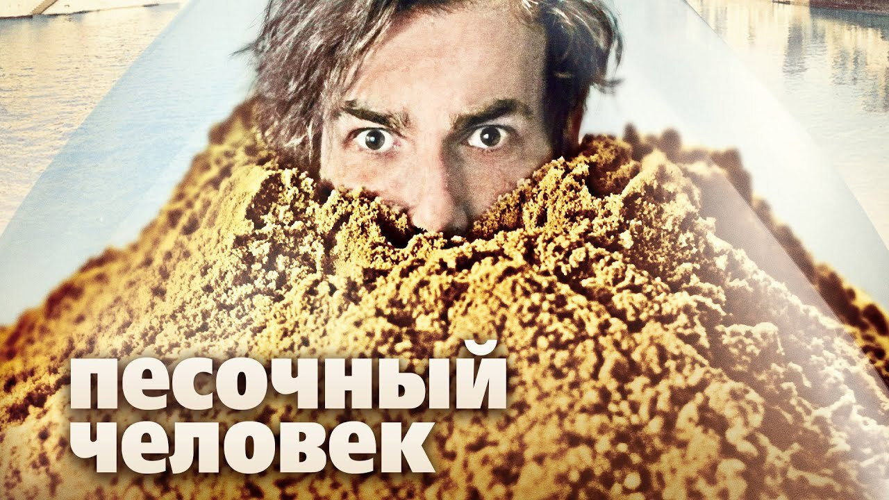 Backdrop for Песочный человек