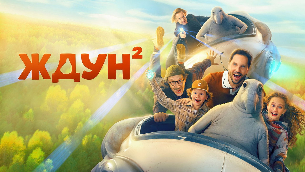 Backdrop for Ждун 2