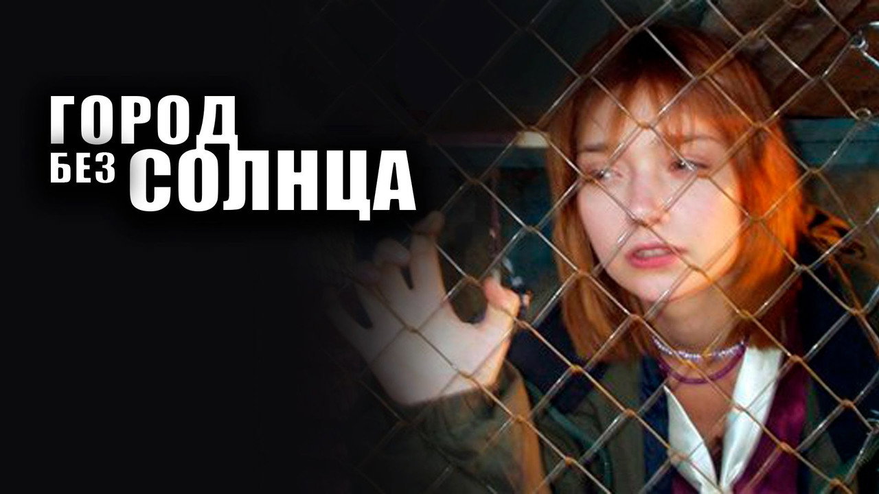 Backdrop for Город без солнца