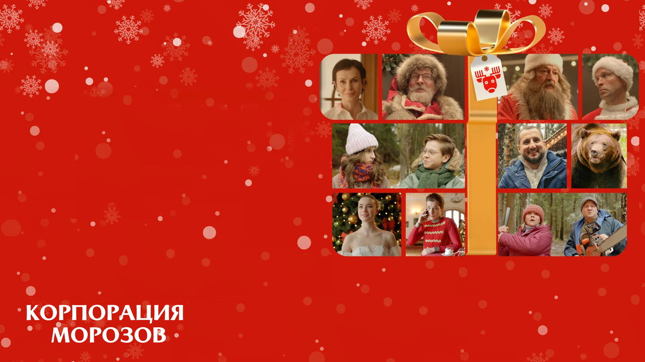 Backdrop for Корпорация Морозов