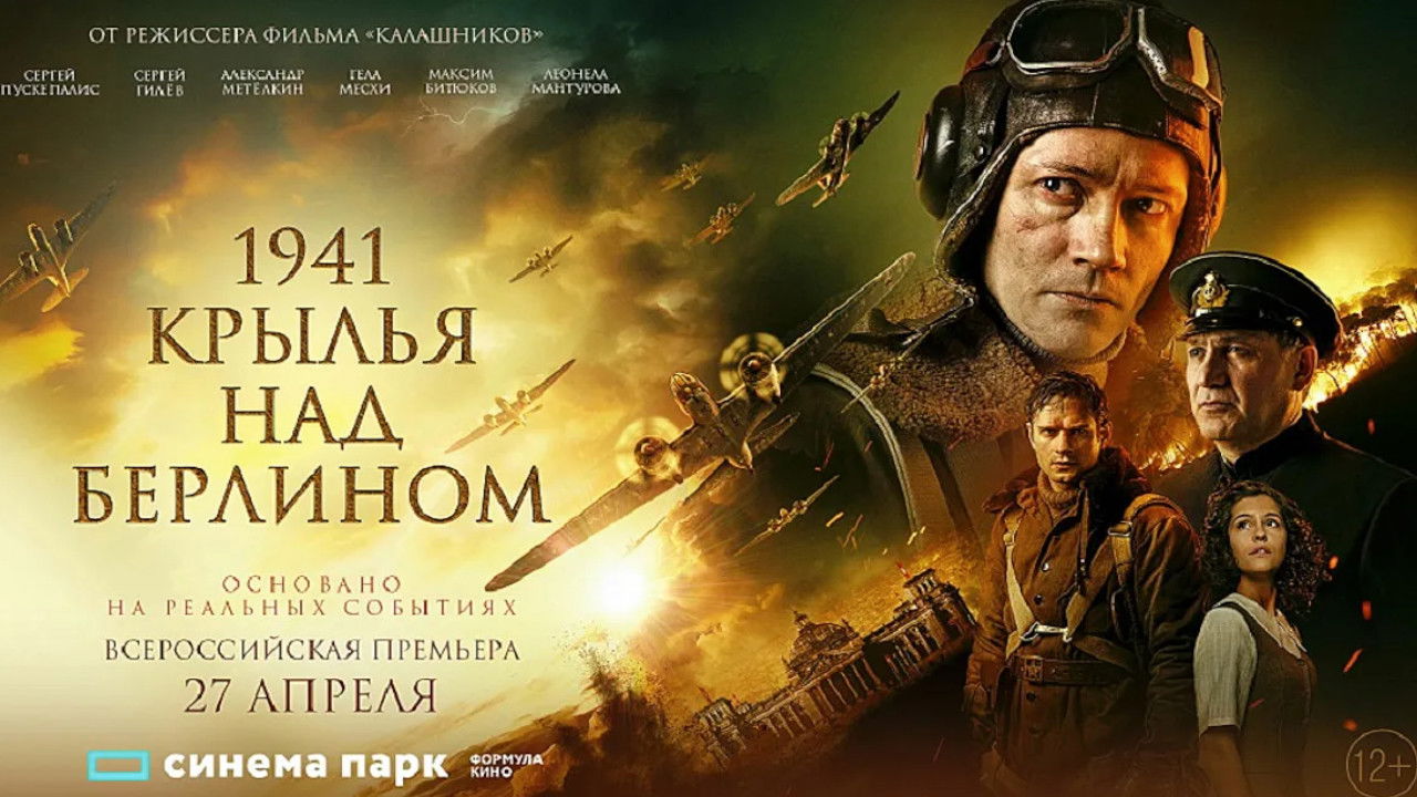 Backdrop for 1941. Крылья над Берлином