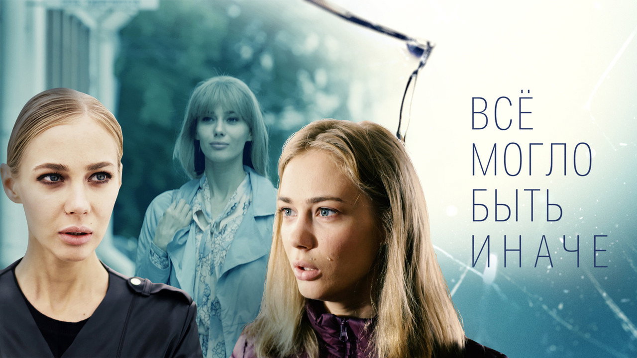 Backdrop for Всё могло быть иначе