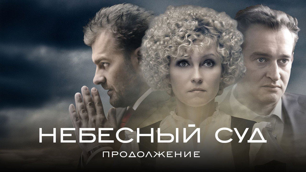 Backdrop for Небесный суд. Продолжение