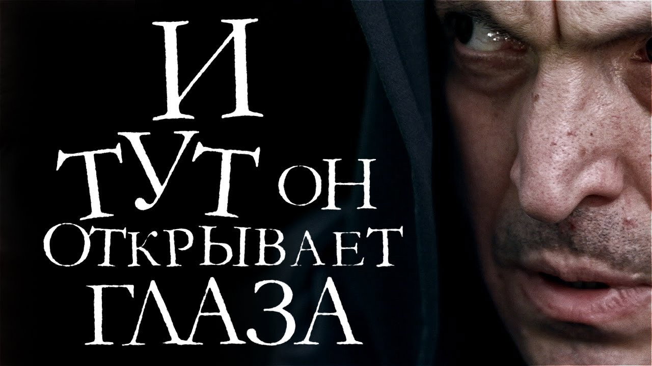 Backdrop for И тут он открывает глаза