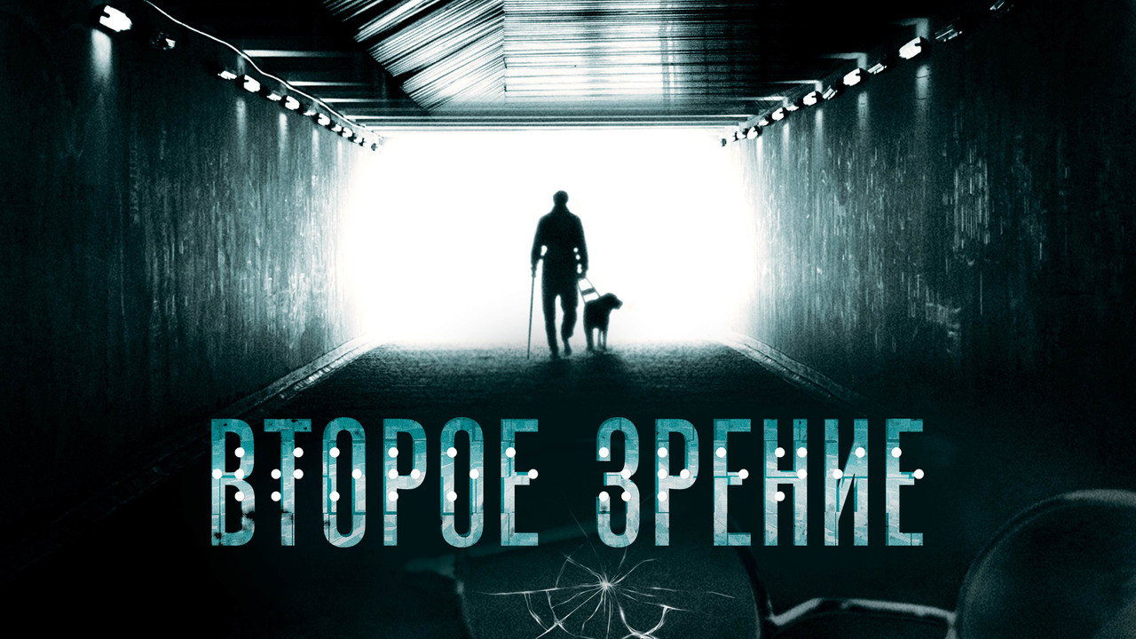 Backdrop for Второе зрение