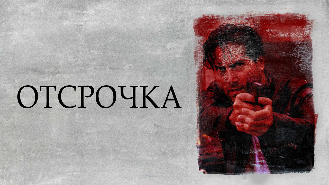 Backdrop for Отсрочка