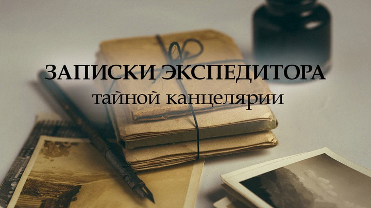 Backdrop for Записки экспедитора тайной канцелярии