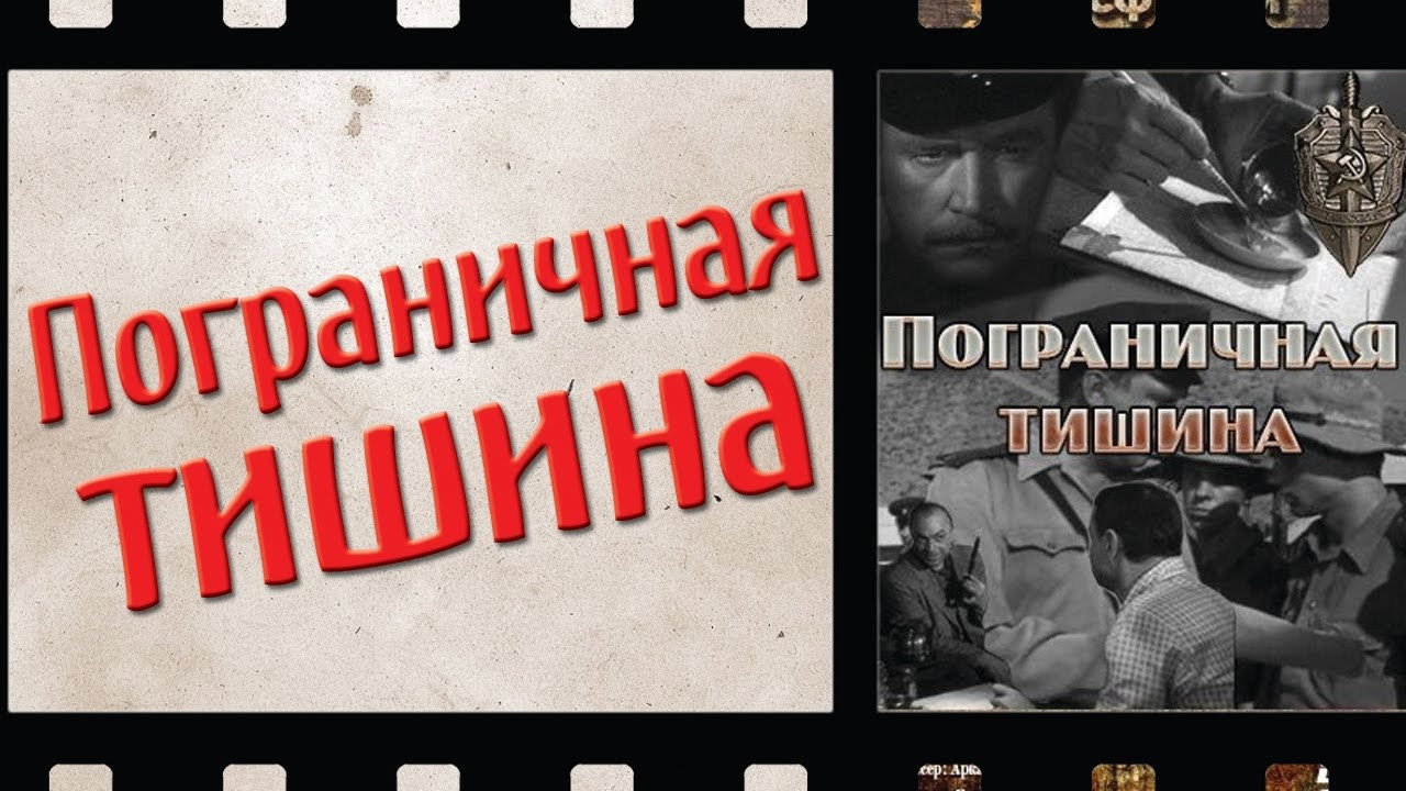 Backdrop for Пограничная тишина