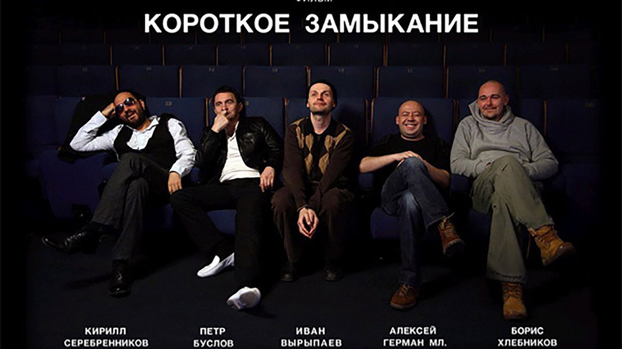 Backdrop for Короткое замыкание