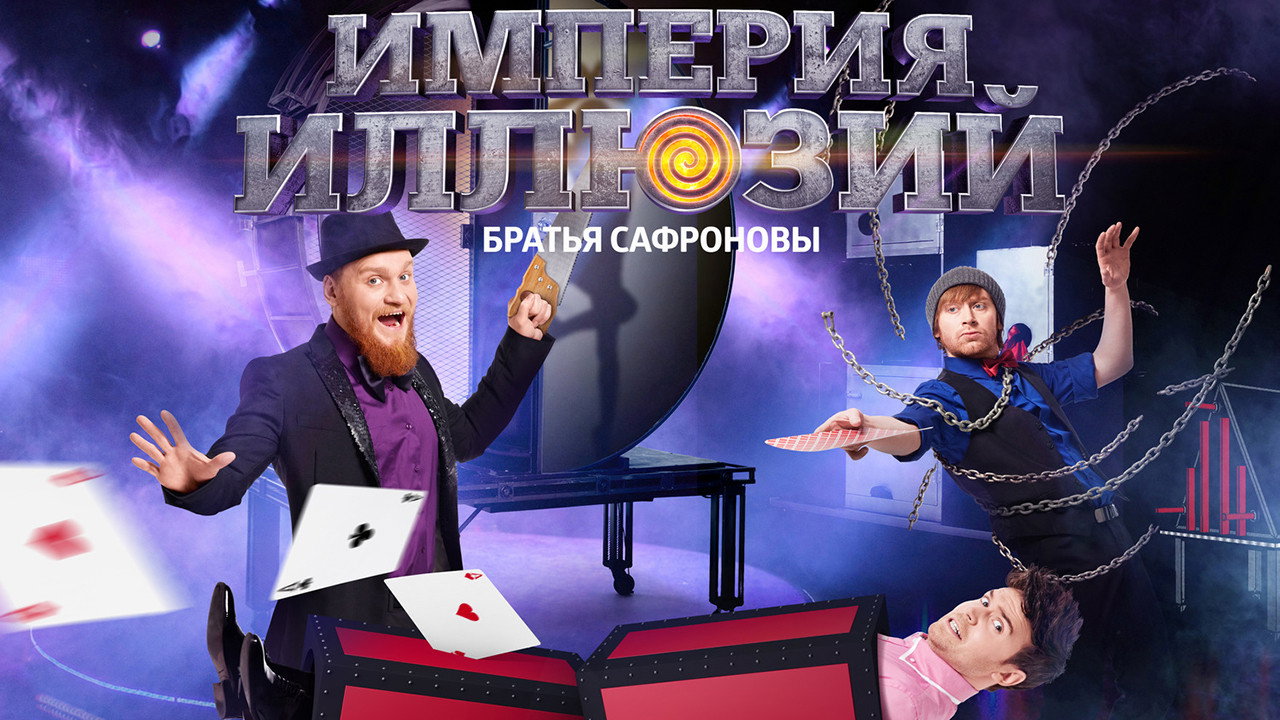 Backdrop for Империя иллюзий: Братья Сафроновы