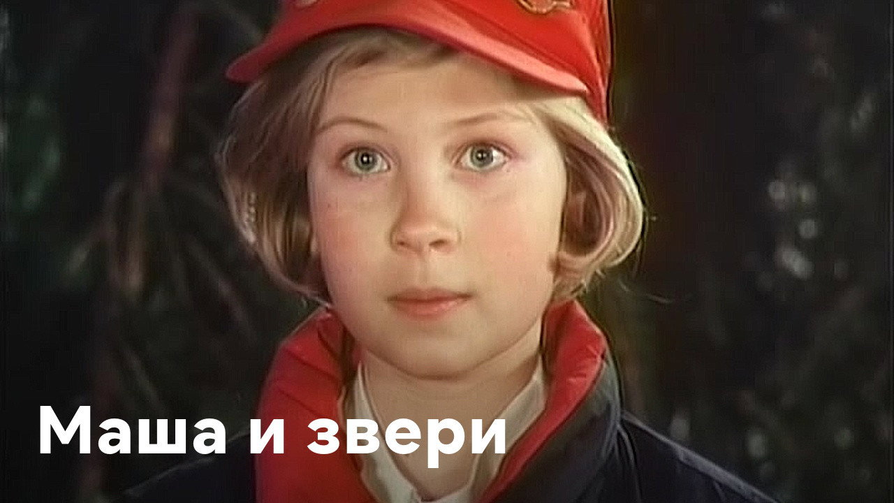 Backdrop for Маша и звери
