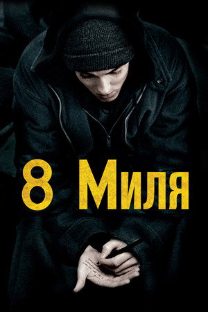Poster for 8 Mile