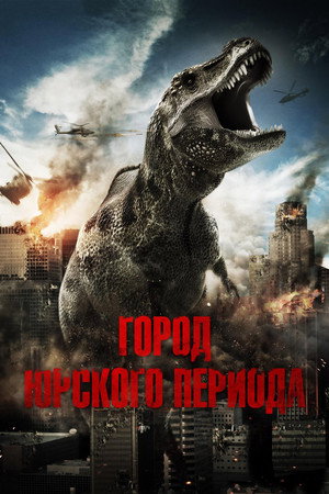 Poster for Город Юрского периода