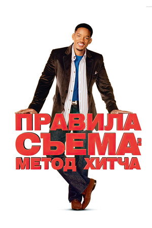 Poster for Правила съёма: Метод Хитча