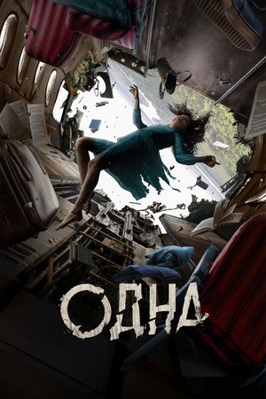 Poster for Одна
