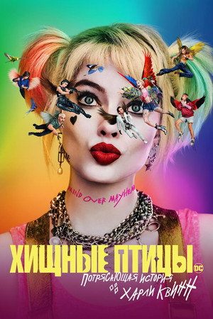 Poster for Хищные птицы: Потрясающая история Харли Квинн