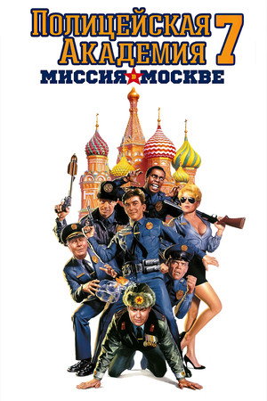 Poster for Police Academy: Mission to Moscow