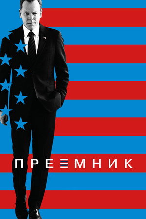 Poster for Designated Survivor