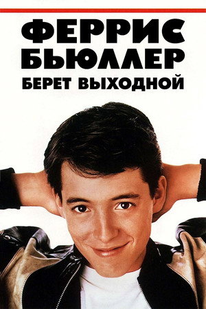 Poster for Выходной день Ферриса Бьюллера