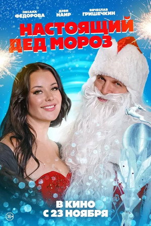 Poster for Настоящий Дед Мороз