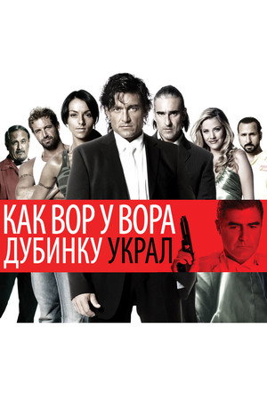 Poster for Как вор у вора дубинку украл