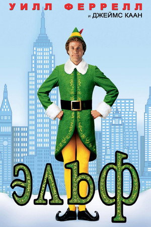 Poster for Эльф