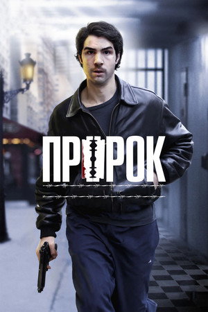 Poster for Пророк