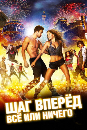 Poster for Шаг вперёд: Всё или ничего