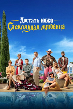Poster for Достать ножи: Стеклянная луковица