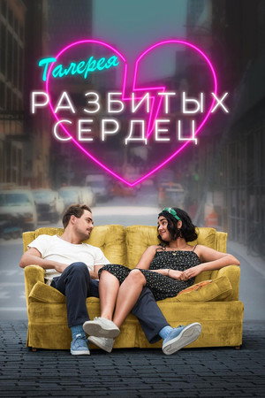 Poster for The Broken Hearts Gallery