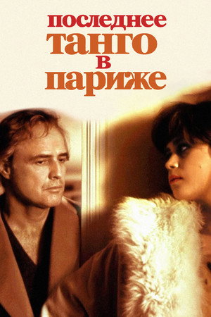 Poster for Последнее танго в Париже