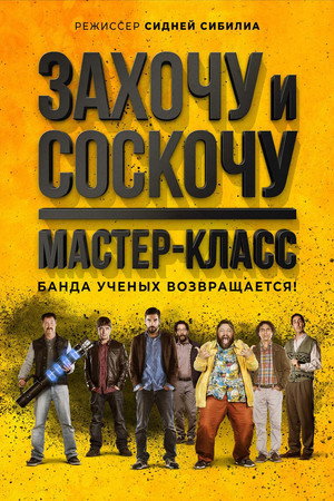 Poster for I Can Quit Whenever I Want 2: Masterclass