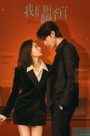 Poster for Наш переводчик