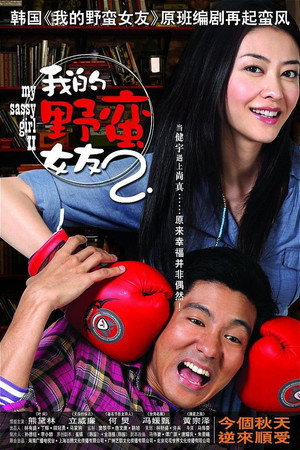 Poster for Моя дерзкая девчонка 2