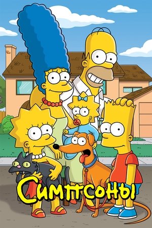 Poster for Симпсоны