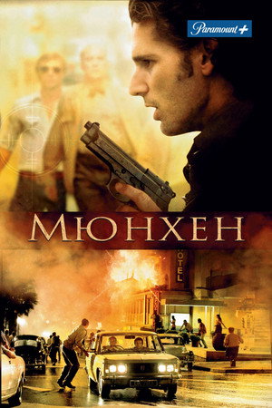Poster for Мюнхен