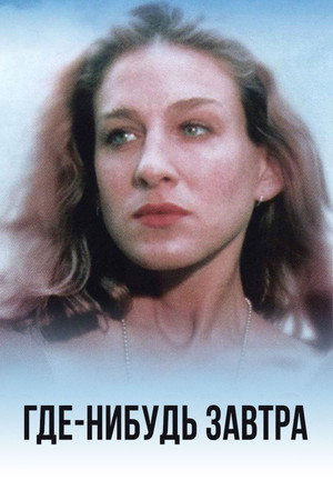 Poster for Где-нибудь завтра