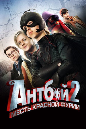 Poster for Антбой 2: Месть красной фурии